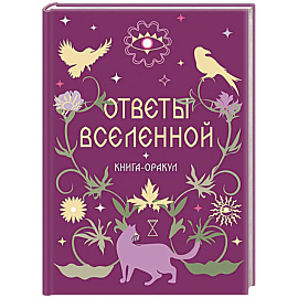 Книга-оракул Ответы Вселенной
