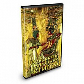 Искусство Древнего Египта (CDpc)