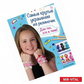 Самые крутые украшения из резиночек. Для тех, кто в теме!
