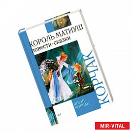 Король Матиуш Первый. Король Матиуш на необитаемом острове: Повести-сказки