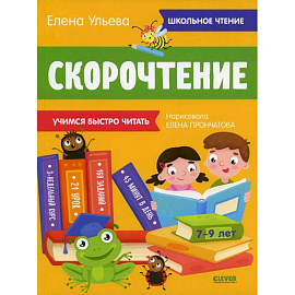 Школьное чтение. Скорочтение. Учимся читать быстро. 7-9 лет (желтая)