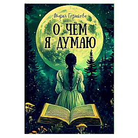 О чем я думаю