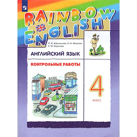 Английский язык. 4 класс. Контрольные работы