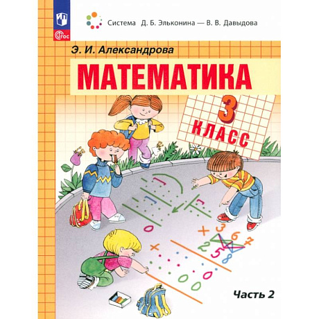 Фото Математика. 3 класс. Учебное пособие. В 2-х частях. ФГОС