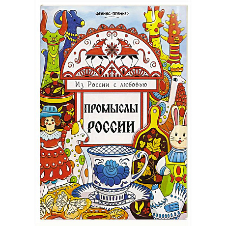 Фото Промыслы России: книжка-раскраска