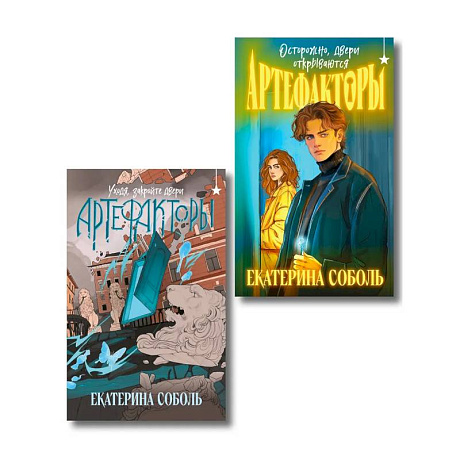 Фото Комплект из 2 книг (Артефакторы. Осторожно, двери открываются + Артефакторы. Уходя, закройте двери)