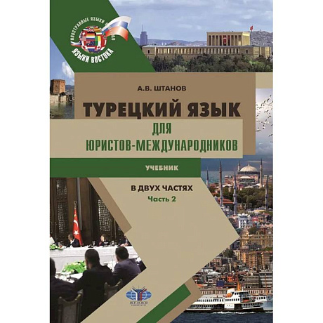 Фото Турецкий язык для юристов-международников: Учебник. В 2 частях. Часть 2