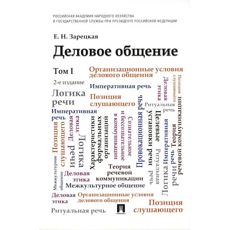 Фото Деловое общение: Учебник. В 2 томах. Том 1