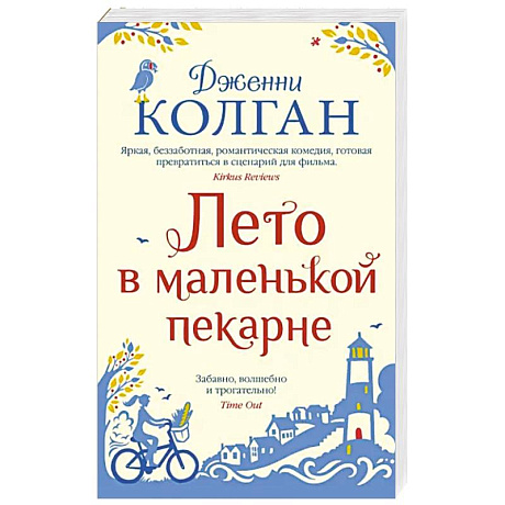 Фото Лето в маленькой пекарне