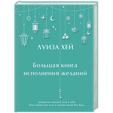 Фото Большая книга исполнения желаний