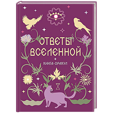Фото Книга-оракул Ответы Вселенной