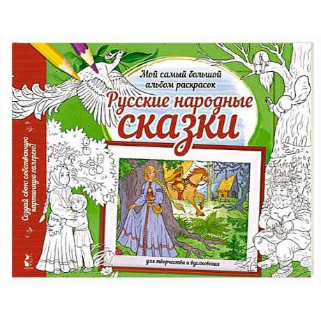 Фото Русские народные сказки