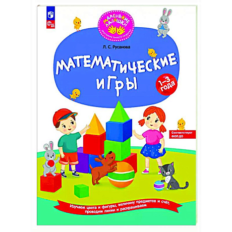 Фото Математические игры. Развивающая тетрадь для детей 1-3 лет