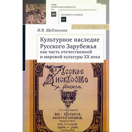 Фото Культурное наследие Русского Зарубежья как часть отечественной и мировой культуры