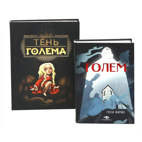 Фото Голем: два взгляда на одну легенду (комплект из 2-х книг)