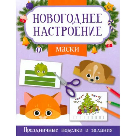 Фото Маски. Праздничные поделки и задания