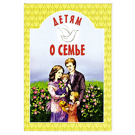 Фото Детям о семье: сборник