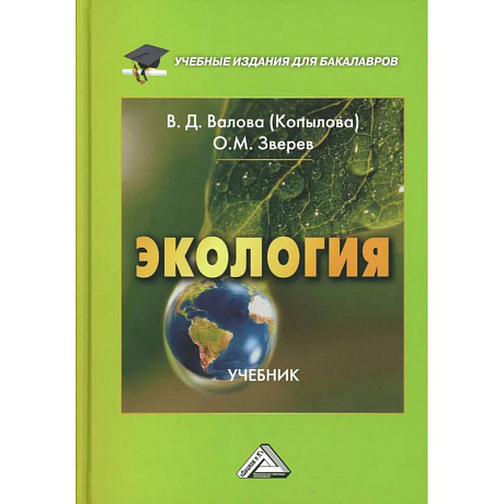 Фото Экология: Учебник для бакалавров