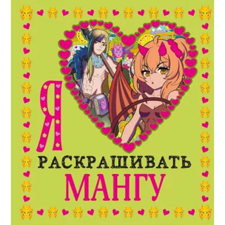 Фото Я люблю раскрашивать мангу