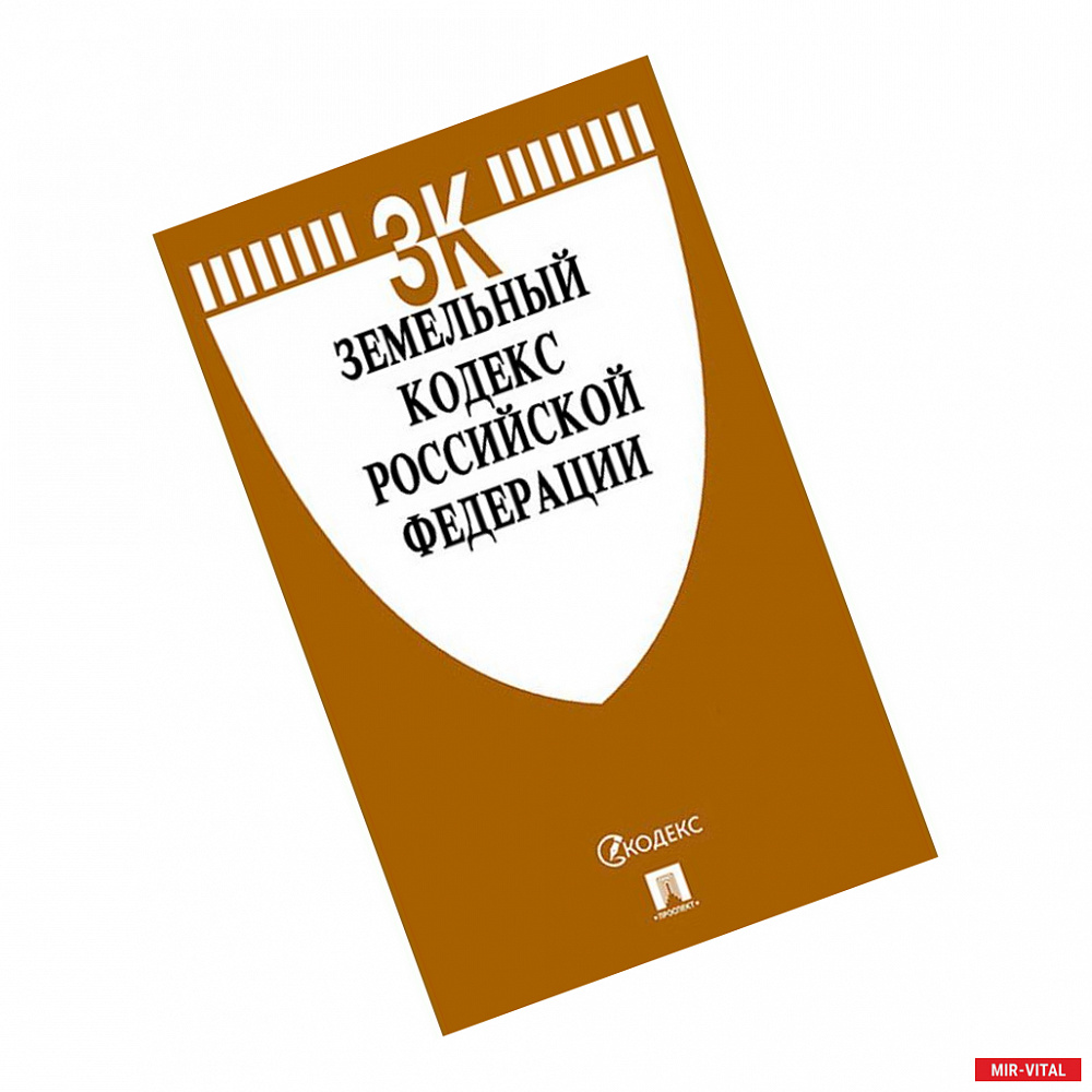 Фото Земельный кодекс Российской Федерации по состоянию на 01.11.19 г.