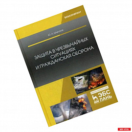 Защита в чрезвычайных ситуациях и гражданская оборона. Учебное пособие