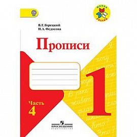 Прописи. 1 класс. Часть 4