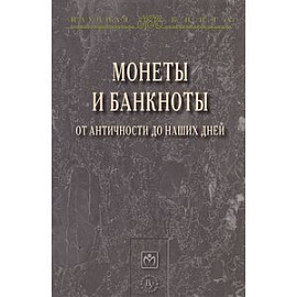 Монеты и банкноты от античности до наших дней: происхождение и эволюция