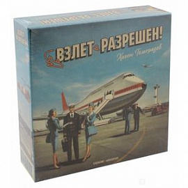 Настольная игра 'Взлёт Разрешен' (00670)