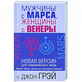 Мужчины с Марса, женщины с Венеры. Новая версия для современного мира