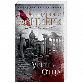 Убить отца