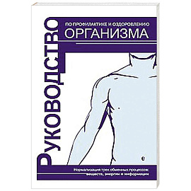 Руководство по профилактике и оздоровлению организма