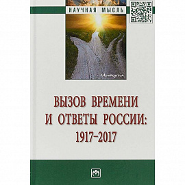 Вызов времени и ответы России: 1917-2017