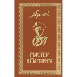 Мастер и Маргарита. Собрание Сочинений. Том 6