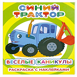 Синий трактор. Веселые каникулы: раскраска с наклейками