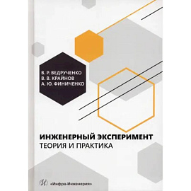 Инженерный эксперимент. Теория и практика: Учебное пособие