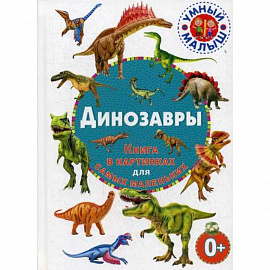 Динозавры