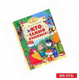 Кто самый красивый?