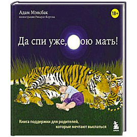 Да спи уже, твою мать ! Книга поддержки для родителей, которые мечтают выспаться