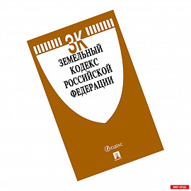 Земельный кодекс Российской Федерации по состоянию на 01.11.19 г.