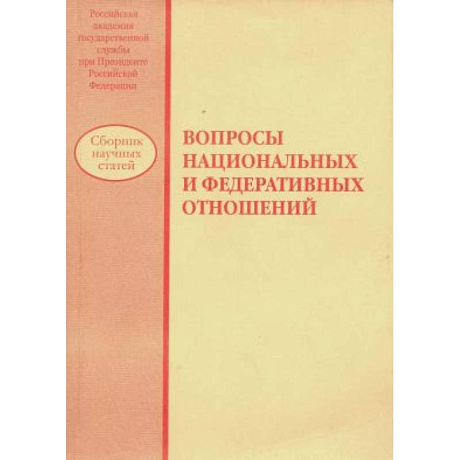 Фото Вопросы национальных и федеративных отношений: сборник научных статей