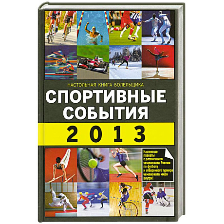 Фото Спортивные события 2013