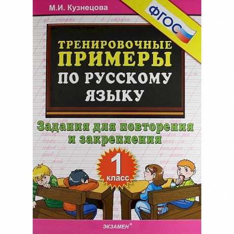 Фото Русский язык. 1 класс. Тренировочные примеры. Задания для повторения и закрепления. ФГОС