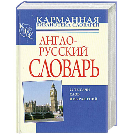 Фото Англо-русский, русско-английский словарь