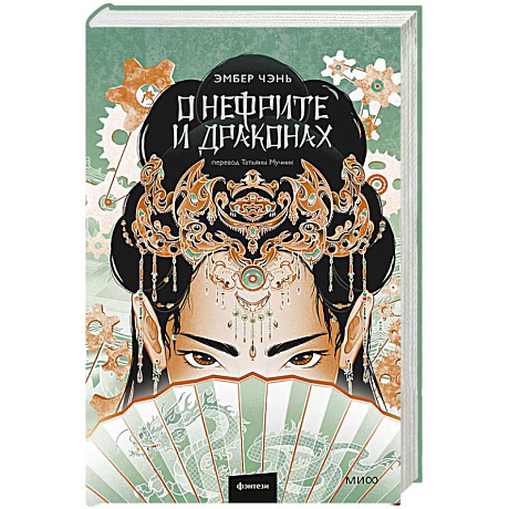 Фото О нефрите и драконах