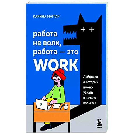 Фото Работа не волк, работа — это work. Лайфхаки, о которых нужно узнать в начале карьеры