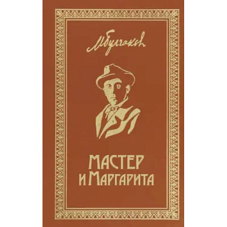 Фото Мастер и Маргарита. Собрание Сочинений. Том 6