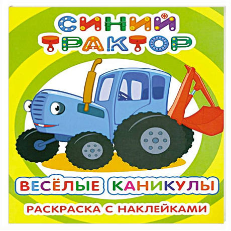 Фото Синий трактор. Веселые каникулы: раскраска с наклейками