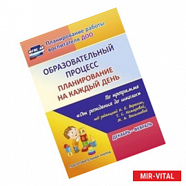 Образовательный процесс. Планирование на каждый день по программе 'От рождения до школы' под редакцией Н.Е. Вераксы,