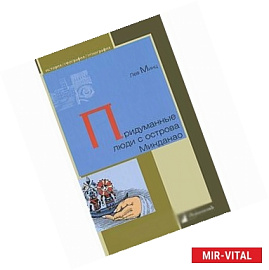 Придуманные люди с острова Минданао