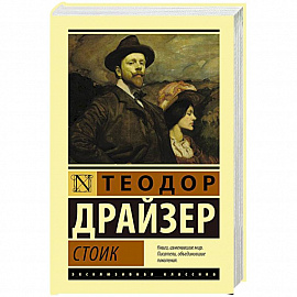 Стоик